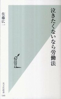 【中古】泣きたくないなら労働法 / 佐藤広一