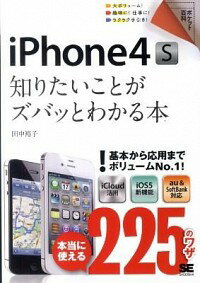 【中古】iPhone4S知りたいことがズバッとわかる本 / 田中裕子（1966−）