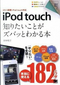 【中古】iPod　touch知りたいことがズバッとわかる本 / 田中裕子（1966−）