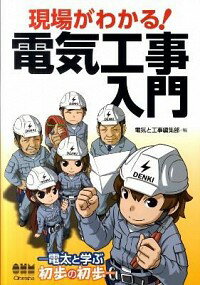 【中古】現場がわかる！電気工事入門 / オーム社