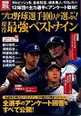 【中古】プロ野球選手100人が選ぶ!現役最強ベストナイン /