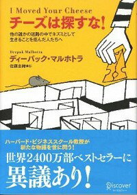 【中古】チーズは探すな！ / ディーパック・マルホトラ