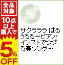 【中古】サクラララ はるうるる-ピアノ・インストでつづる春ソング- / オムニバス