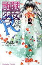 【中古】地獄少女R 7/ 永遠幸