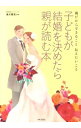 【中古】子どもが結婚を決めたら親が読む本 / 清水勝美