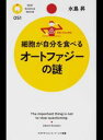 【中古】細胞が自分を食べるオートファジーの謎 / 水島昇