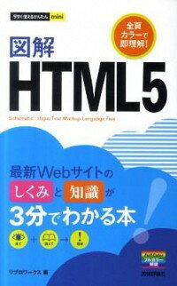 【中古】図解HTML5 / リブロワークス