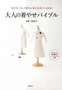 【中古】大人の着やせバイブル / 石田純子（スタイリスト）