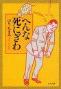 【中古】へんな死にぎわ / のり・たまみ