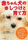 【中古】赤ちゃん犬のしつけと育て方 / 杉浦基之