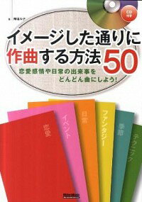 【中古】イメージした通りに作曲する方法50 / 梅垣ルナ