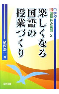 &nbsp;&nbsp;&nbsp; 楽しくなる国語の授業づくり 単行本 の詳細 実践経験をふまえて、中学校国語科の授業づくりの方法と国語教師としてのあり方について考え、その理念にもとづいた、話すこと・聞くこと、読むこと、伝統的な言語文化と国語の特質に関する事項などの授業実践を紹介する。 カテゴリ: 中古本 ジャンル: 教育・福祉・資格 学校教育 出版社: 明治図書出版 レーベル: 中学校新国語科の展開 作者: 植西浩一 カナ: タノシクナルコクゴノジュギョウズクリ / ウエニシコウイチ サイズ: 単行本 ISBN: 4183212283 発売日: 2011/11/01 関連商品リンク : 植西浩一 明治図書出版 中学校新国語科の展開