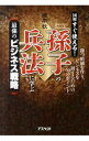 【中古】「孫子の兵法」に学ぶ最強のビジネス戦略 / 榎本秋