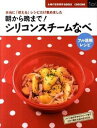 【中古】朝から晩まで!シリコンスチームなべフル活用レシピ / 主婦の友社