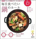 &nbsp;&nbsp;&nbsp; 毎日食べたい鍋のルール 単行本 の詳細 具と味の組み合わせがいろいろ楽しめ、栄養のバランスもとれる鍋。定番鍋、いまどき鍋、材料別の鍋、郷土鍋のレシピを紹介。鍋のABCも掲載。「NHKきょうの料理ビギナー...