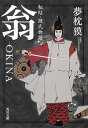 【中古】翁−OKINA　秘帖・源氏物語 