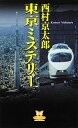 【中古】東京ミステリー / 西村京太郎