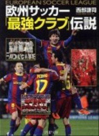 【中古】欧州サッカー「最強クラブ