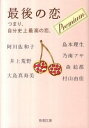 最後の恋−つまり、自分史上最高の恋。− プレミアム/ 阿川佐和子／井上荒野／大島真寿美　他