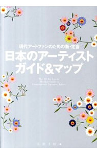 【中古】日本のアーティストガイド＆マップ / 美術出版社