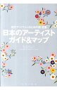 【中古】日本のアーティストガイド&マップ / 美術出版社