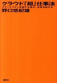 【中古】クラウド「超」仕事法 / 野口悠紀雄