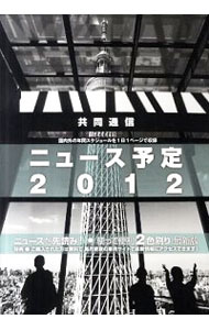 【中古】共同通信ニュース予定　2012 / 共同通信社編集局予定センター