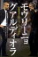 【中古】モウリーニョvsグアルディオラ / CubeiroJuan　Carlos