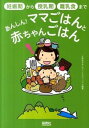 【中古】あんしん!ママごはんと赤ちゃんごはん / 久保みずきレディースクリニック美賀多台診療所