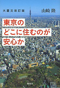 【中古】東京のどこに住むのが安心か / 山崎隆