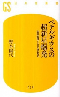 【中古】ベテルギウスの超新星爆発 / 野本陽代