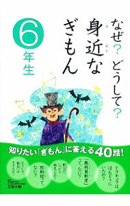 【中古】なぜ？どうして？身近なぎもん 6年生/ 三田大樹