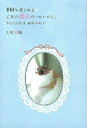 【中古】100%愛される〓乙女の魔法のつかいかた。 / 上原愛加