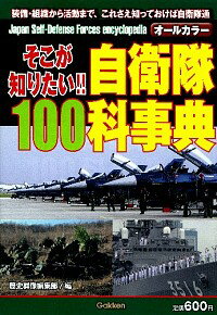 【中古】そこが知りたい！！自衛隊