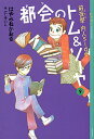 【中古】都会のトム&ソーヤ(9) 前夜祭 内人side / はやみねかおる