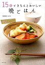 【中古】15分できちんとおいしい晩ごはん / 小林まさみ(1970−)(3)
