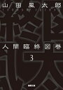 【中古】人間臨終図巻 【新装版】 3/ 山田風太郎