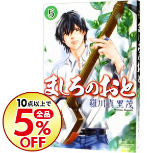 【中古】ましろのおと 5/ 羅川真里茂