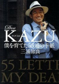 【中古】Dear KAZU−僕を育てた55通の手紙− / 三浦知良