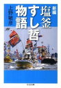 【中古】新編塩釜すし哲物語 / 上野敏彦