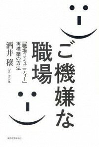 【中古】ご機嫌な職場−「職場コミュニティー」再構築の方法− / 酒井穣