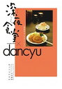 【中古】深夜食堂×danchu真夜中のいけないレシピ / 小学館