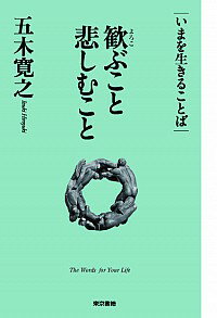 【中古】いまを生きることば　歓ぶこと悲しむこと / 五木寛之