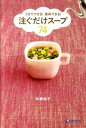 【中古】注ぐだけスープ74 2分でできる!携帯できる! / 市瀬悦子