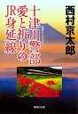 【中古】十津川警部愛と祈りのJR身延線 / 西村京太郎