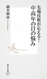 【中古】先端技術が応える！中高年