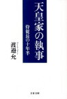 【中古】天皇家の執事 / 渡辺允