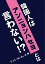 【中古】韓国人はアンニョンハセヨとは言わない!? / 鄭玄実