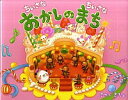 【中古】ちいさなちいさなおかしのまち / さかいさちえ