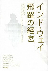 【中古】インド・ウェイ飛躍の経営